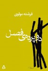 دو پرده‌ی فصل - فرشته مولوی