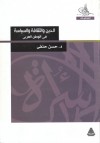 الدين والثقافة والسياسة فى الوطن العربى - حسن حنفي