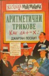  Аритметични трикове (Жестоката математика, #3) - Kjartan Poskitt, Марин Загорчев