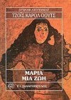 Μαρία. Μια ζωή - Joyce Carol Oates, Έφη Φρυδά