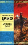 Армагед-дом - Maryna Dyachenko, Serhiy Dyachenko, Maryna Dyachenko