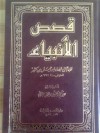 قصص الأنبياء - ابن كثير, عصام الدين الصبابطي