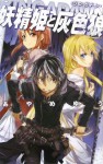 RINGADAWN　妖精姫と灰色狼 (C★NOVELSファンタジア) (Japanese Edition) - あやめゆう, BUNBUN