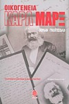 Οικογένεια Καρλ Μαρξ - Juan Goytisolo, Χουάν Γκοϊτισόλο, Κατερίνα Ρούφου