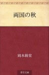 Ryogoku no aki (Japanese Edition) - Kidō Okamoto