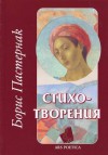 Стихотворения - Boris Pasternak, Борис Пастернак, Кирил Кадийски, Петър Добрев