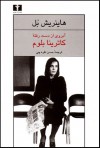 آبروی از دست رفته‌ی کاترینا بلوم / The Lost Honor of Katharina Blum - Heinrich Böll, حسن نقره‌چی