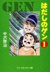 はだしのゲン　1 (Japanese Edition) - 中沢啓治