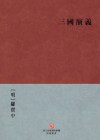 Romance of the Three Kingdoms (Traditional Chinese Edition) -- BookDNA Chinese Classics - Luo Guanzhong