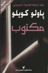 مكتوب - Paulo Coelho