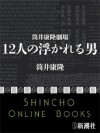 筒井康隆劇場　12人の浮かれる男 (Japanese Edition) - Yasutaka Tsutsui, 筒井康隆