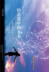 恋爱中的女人 (Chinese Edition) - D.H.劳伦斯, 黑马