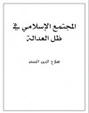 المجتمع الإسلامي في ظل العدالة - صلاح الدين المنجد