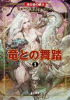 竜との舞踏 1 (A Song of Ice and Fire #5, Part 1 of 2) - 酒井 昭伸, George R.R. Martin