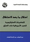 إحتلال ما بعد الإستقلال: التداعيات الاستراتيجية للحرب الامريكية على العراق - عبد الوهاب عبد الستار القصاب