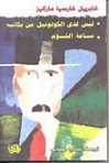 ليس لدى الكولونيل من يكاتبه - ساعة شؤم - صالح علماني, Gabriel García Márquez