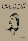 مذكرات نوبار باشا - نوبار باشا, لطيفة محمد سالم