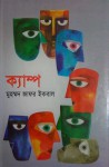 ক্যাম্প - Muhammed Zafar Iqbal