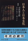 Nihonjin To Nihon Bunka - Ryōtarō Shiba, ドナルド キーン