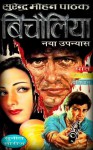 Bichaulia - Surender Mohan Pathak