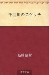 Chikumagawa no suketchi (Japanese Edition) - Tōson Shimazaki