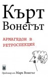 Армагедон в ретроспекция - Kurt Vonnegut