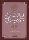 في التاريخ.. فكرة ومنهاج - سيد قطب, Sayyid Qutb