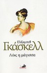 Λόις η μάγισσα - Elizabeth Gaskell