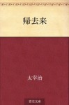 Kikyorai (Japanese Edition) - Osamu Dazai