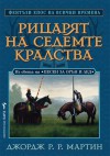 Рицарят на седемте кралства (The Tales of Dunk and Egg #1-3) - Венцислав Божилов, George R.R. Martin, Валерий Русинов, Иван Тотоманов