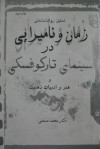 تحلیل روانشناختی زمان و نامیرایی در سینمای تارکوفسکی و هنر و ادبیات ذهنیت - محمد صنعتی