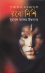 রবো নিশি - Muhammed Zafar Iqbal