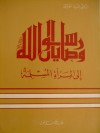 وصايا الرسول إلى المرأة المسلمة - السيد الجميلي