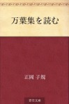 Man'yoshu o yomu (Japanese Edition) - Shiki Masaoka