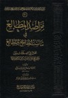 مراصد المطالع في تناسب المقاطع والمطالع - جلال الدين السيوطي, عبد المحسن العسكر