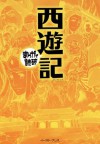 西遊記　─まんがで読破─ (Japanese Edition) - 呉承恩, バラエティ･アートワークス