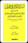 أسرار التكرار في القرآن - محمد بن حمزة الكرماني, عبد القادر أحمد عطا