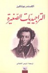 التراجيديات الصغيرة - Alexander Pushkin, إدريس الملياني, الكسندر بوشكين