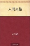 Ningen shikkaku (Japanese Edition) - Osamu Dazai