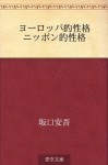 Yoroppateki seikaku Nipponteki seikaku (Japanese Edition) - Ango Sakaguchi