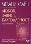 Любов, Завист, Благодарност - Melanie Klein, Орлин Тодоров, Hanna Segal