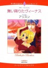 舞い降りたヴィーナス (ハーレクインコミックス) (Japanese Edition) - アリスン, デビー ・マッコーマー