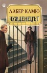 Чужденецът - Albert Camus, Георги Панов