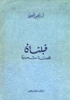 قبلتان - إبراهيم العريض