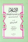 الإسلام دين الهداية والإصلاح - محمد فريد وجدي