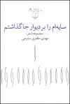 سایه‌ام را بر دیوار جا گذاشتم - مهدی مظفری ساوجی