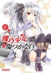 機巧少女は傷つかない　6 (コミックアライブ) (Japanese Edition) - 海冬 レイジ, 高城計, るろお