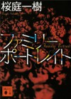 ファミリーポートレイト (講談社文庫) (Japanese Edition) - 桜庭一樹