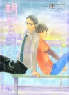 朝から朝まで (幻冬舎ルチル文庫) (Japanese Edition) - 一穂ミチ, 山本小鉄子