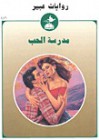 مدرسة الحب (روايات غبير) - مجهول, مسعد رشاد محمود